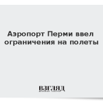 Аэропорт Перми ввел ограничения на полеты