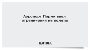 Аэропорт Перми ввел ограничения на полеты