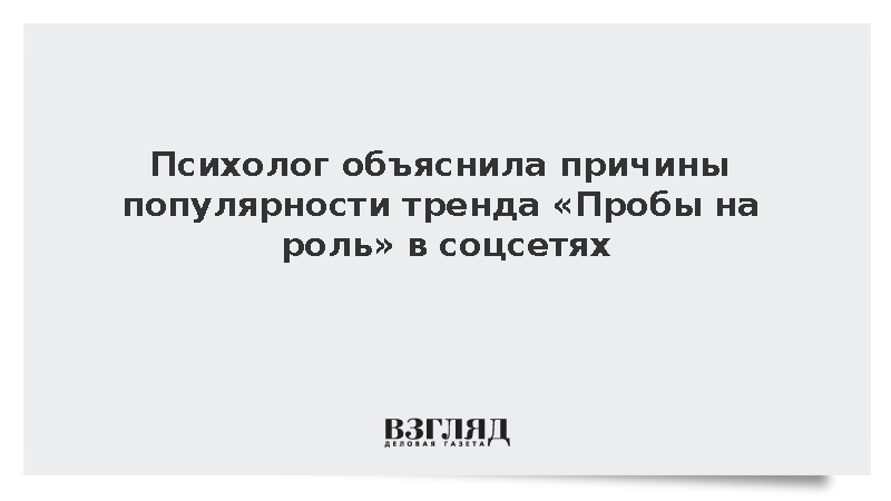 Психолог объяснила причины популярности тренда «Пробы на роль» в соцсетях