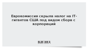 Еврокомиссия скрыла налог на IT-гигантов США под видом сбора с корпораций
