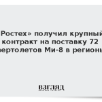 «Ростех» получил крупный контракт на поставку 72 вертолетов Ми-8 в регионы