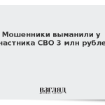 Мошенники выманили у участника СВО 3 млн рублей