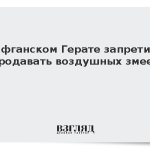 В афганском Герате запретили продавать воздушных змеев