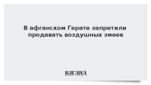 В афганском Герате запретили продавать воздушных змеев
