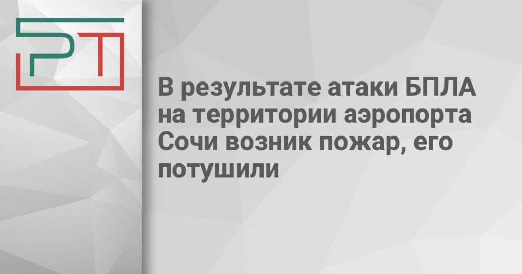 В результате атаки БПЛА на территории аэропорта Сочи возник пожар, его потушили