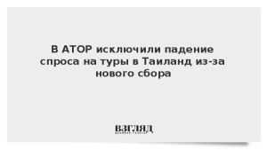 В АТОР исключили падение спроса на туры в Таиланд из-за нового сбора