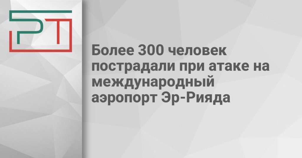 Более 300 человек пострадали при атаке на международный аэропорт Эр-Рияда