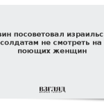 Раввин посоветовал израильским солдатам не смотреть на поющих женщин