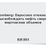 Bloomberg: Евросоюз отказался высвобождать нефть сверх мартовских объемов