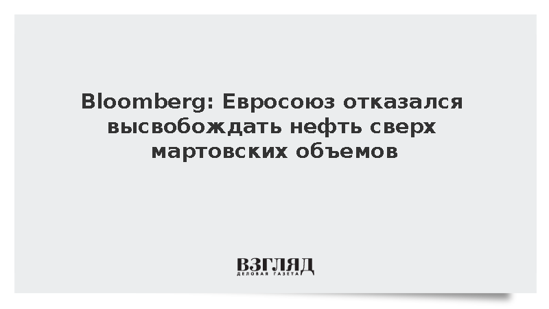 Bloomberg: Евросоюз отказался высвобождать нефть сверх мартовских объемов
