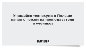 Учащийся техникума в Польше напал с ножом на преподавателя и учеников