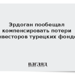 Эрдоган пообещал компенсировать потери инвесторов турецких фондов