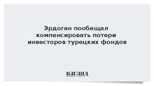 Эрдоган пообещал компенсировать потери инвесторов турецких фондов