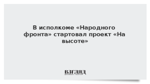 В исполкоме «Народного фронта» стартовал проект «На высоте»