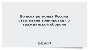 Во всех регионах России стартовала тренировка по гражданской обороне