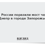 ВКС России поразили мост через Днепр в городе Запорожье