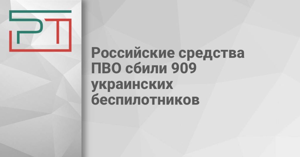 Российские средства ПВО сбили 909 украинских беспилотников