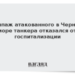 Экипаж атакованного в Черном море танкера отказался от госпитализации