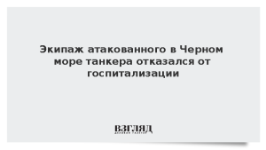 Экипаж атакованного в Черном море танкера отказался от госпитализации