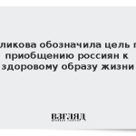 Голикова обозначила цель по приобщению россиян к здоровому образу жизни