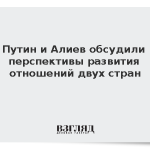 Путин и Алиев обсудили перспективы развития отношений двух стран