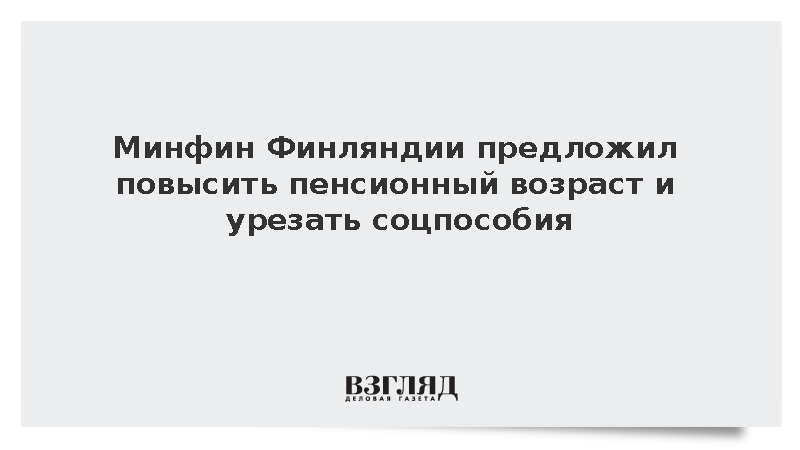 Минфин Финляндии предложил повысить пенсионный возраст и урезать соцпособия