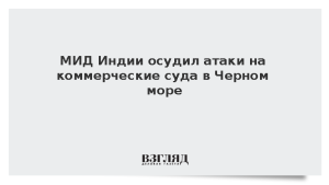 МИД Индии осудил атаки на коммерческие суда в Черном море
