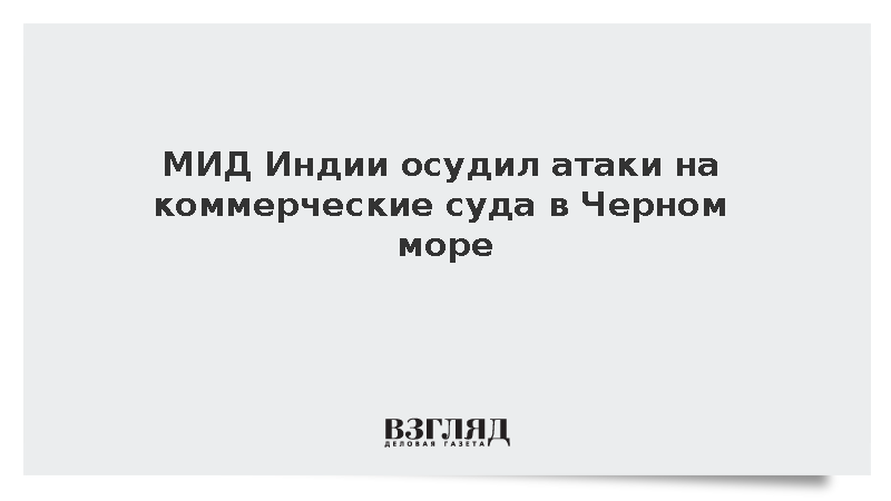 МИД Индии осудил атаки на коммерческие суда в Черном море