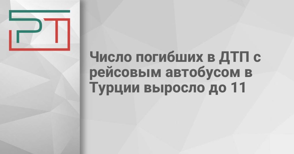 Число погибших в ДТП с рейсовым автобусом в Турции выросло до 11