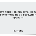 Работу паромов приостановили в Севастополе из-за воздушной тревоги