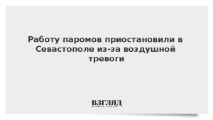 Работу паромов приостановили в Севастополе из-за воздушной тревоги