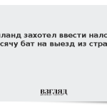 Таиланд захотел ввести налог на выезд из страны