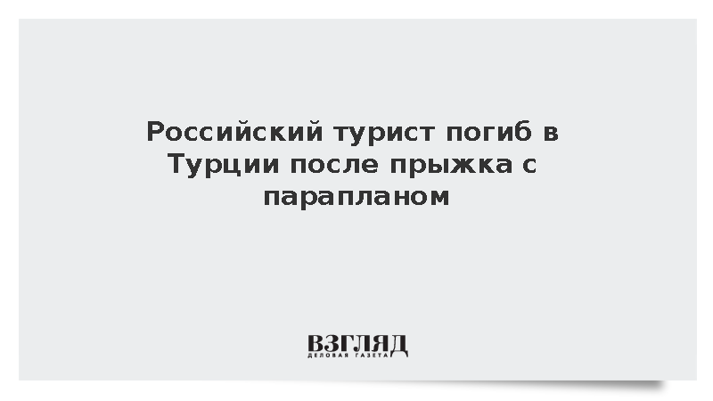 Российский турист погиб в Турции после прыжка с парапланом