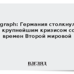 Telegraph: Германия столкнулась с крупнейшим кризисом со времен Второй мировой