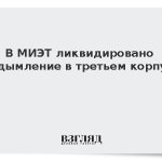 В МИЭТ ликвидировано задымление в третьем корпусе