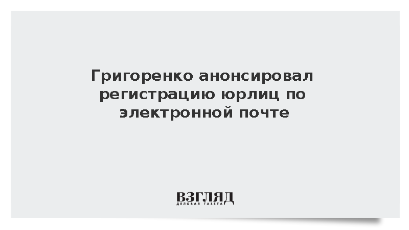 Григоренко анонсировал регистрацию юрлиц по электронной почте
