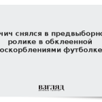 Вучич снялся в предвыборном ролике в обклеенной оскорблениями футболке