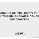 Здание центра занятости уничтожено дроном в Каменке-Днепровской