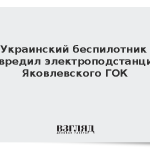 Украинский беспилотник повредил электроподстанцию Яковлевского ГОК