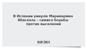 В Испании умерла Марикармен Абаскаль – символ борьбы против выселений