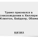 Трамп признался в снисхождении к Хиллари Клинтон, Байдену и Обаме