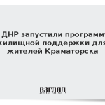 В ДНР запустили программу жилищной поддержки для жителей Краматорска