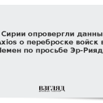 В Сирии опровергли данные Axios о переброске войск в Йемен по просьбе Эр-Рияда