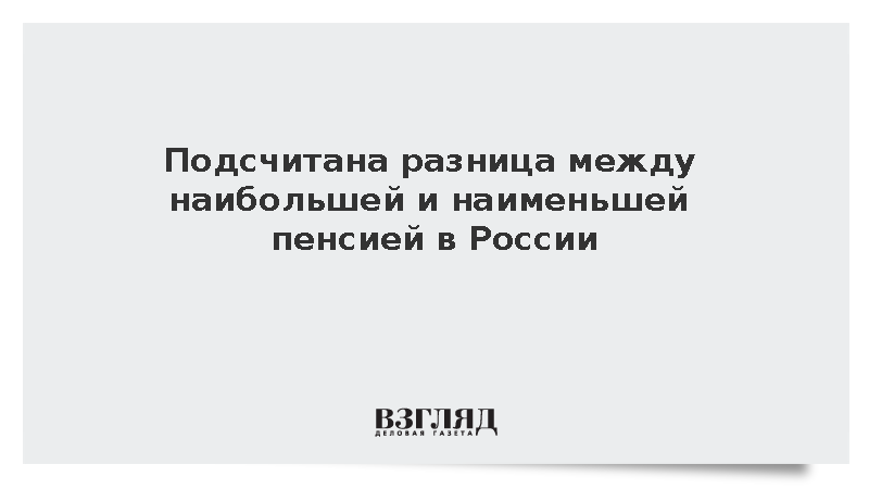 Подсчитана разница между наибольшей и наименьшей пенсией в России