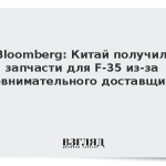 Bloomberg: Китай получил запчасти для F-35 из-за невнимательного доставщика