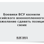 Боевики ВСУ казнили российского военнопленного за нежелание сдавать позиции своих