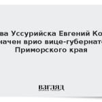 Глава Уссурийска Евгений Корж назначен врио вице-губернатора Приморского края