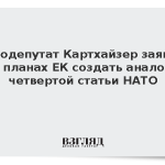 Евродепутат Картхайзер заявил о планах ЕК создать аналог четвертой статьи НАТО