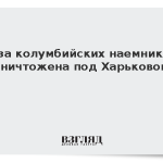 База колумбийских наемников уничтожена под Харьковом
