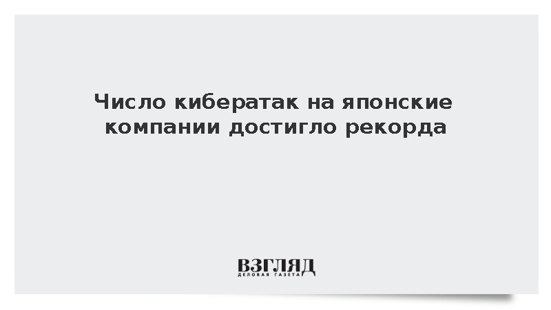 Число кибератак на японские компании достигло рекорда